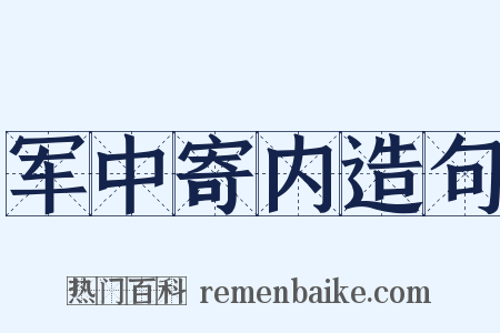 军中寄内造句是什么意思的图片